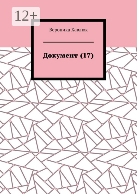 Документ, Вероника Хавлюк