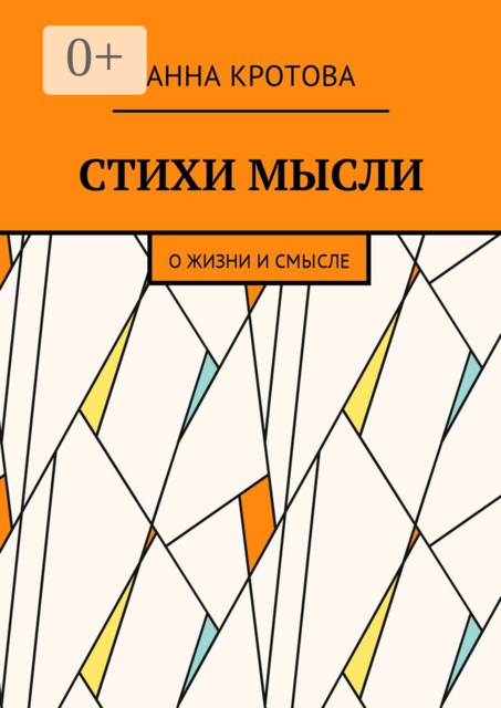 Стихи мысли. О жизни и смысле