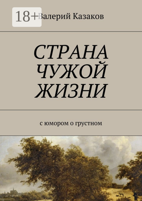 Страна чужой жизни. С юмором о грустном