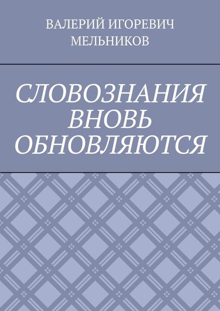 СЛОВОЗНАНИЯ ВНОВЬ ОБНОВЛЯЮТСЯ