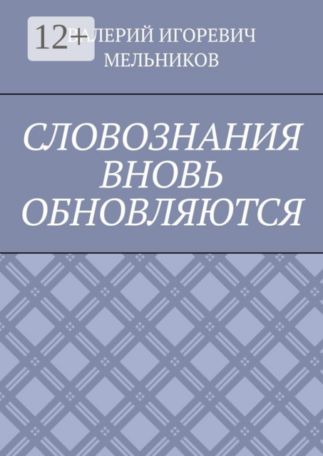 СЛОВОЗНАНИЯ ВНОВЬ ОБНОВЛЯЮТСЯ