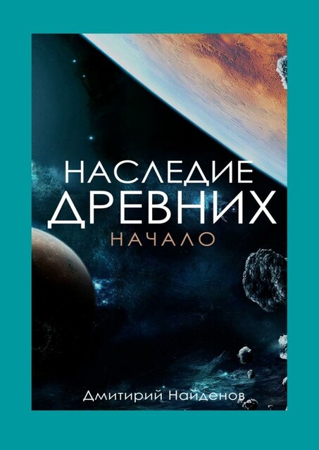 Наследие Древних. Начало. Книга первая