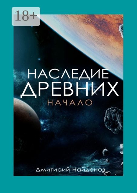 Наследие Древних. Начало. Книга первая, Дмитрий Найденов
