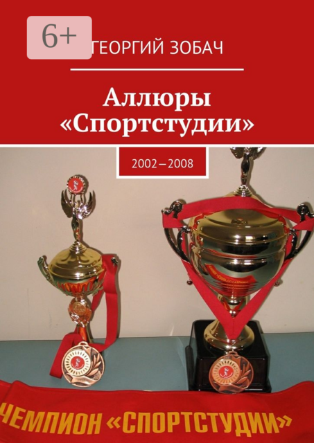 Аллюры «Спортстудии». 2002—2008