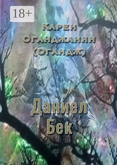Даниел Бек