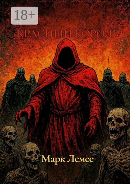 Красный Король