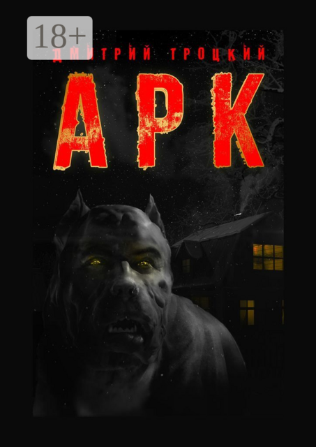 АРК, Дмитрий Троцкий