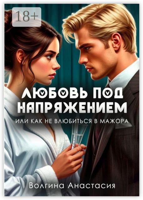Любовь под напряжением, или Как не влюбиться в мажора, Анастасия Волгина