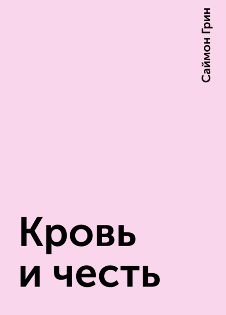 Кровь и честь