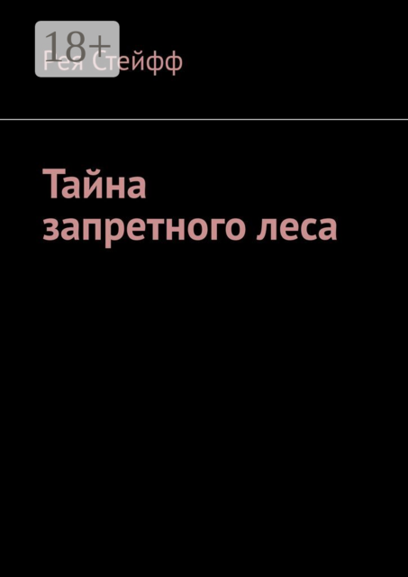 Тайна запретного леса