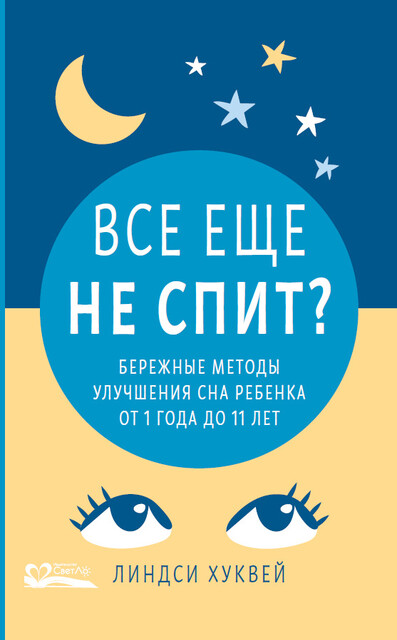 Все еще не спит? Бережные методы улучшения сна ребенка от 1 года до 11 лет
