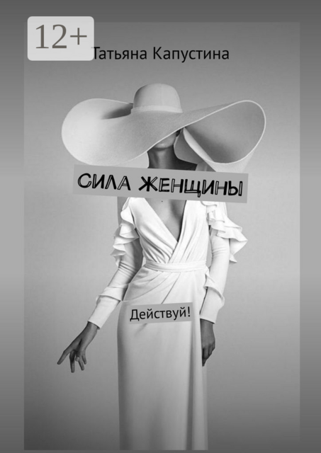 Сила женщины. Действуй