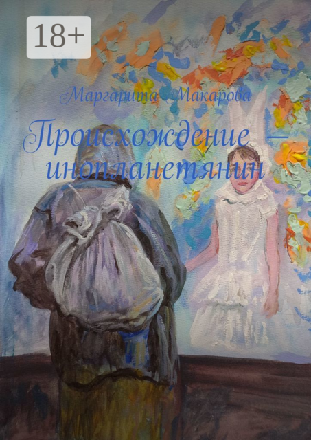 Происхождение — инопланетянин