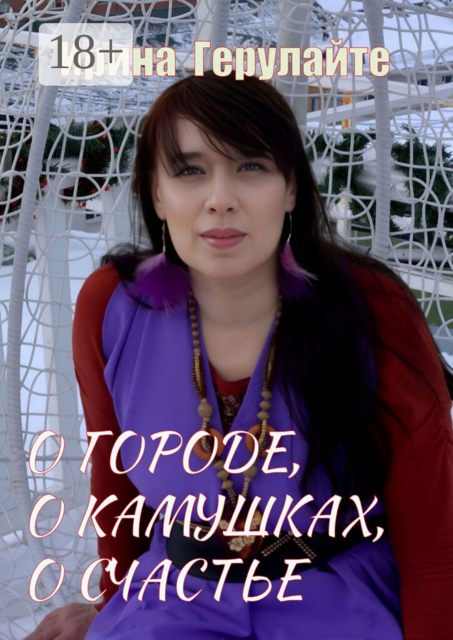 О городе, о камушках, о счастье