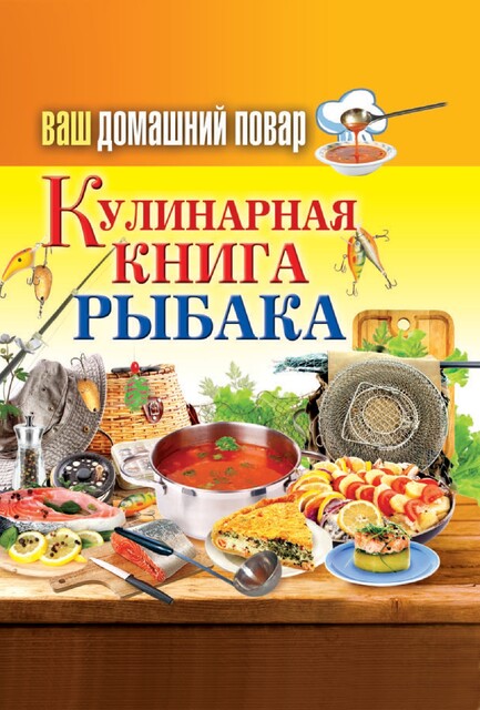 Ваш домашний повар. Кулинарная книга рыбака, Анастасия Красичкова