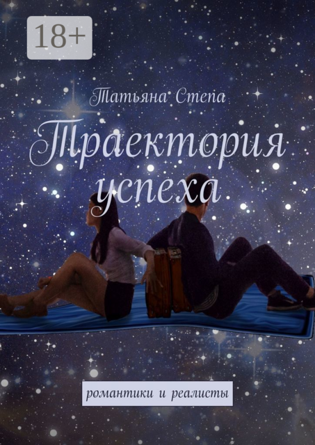 Траектория успеха