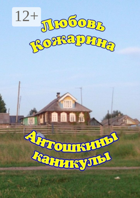 Антошкины каникулы, Любовь Кожарина