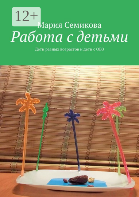 Работа с детьми. Дети разных возрастов и дети с ОВЗ, Мария Семикова