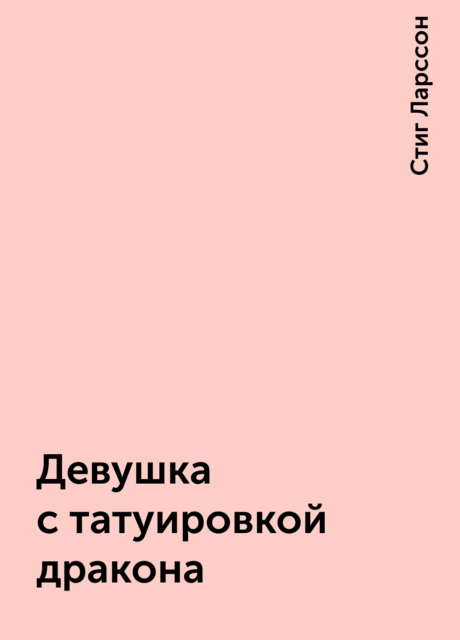 Девушка с татуировкой дракона