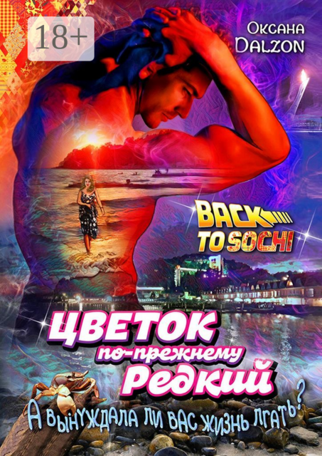Цветок по-прежнему редкий. А вынуждала ли вас жизнь лгать, Оксана Dalzon