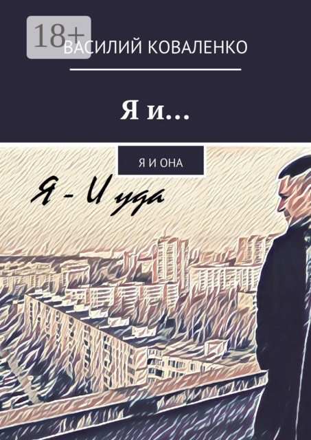Я и…. Я и Она, Василий Коваленко
