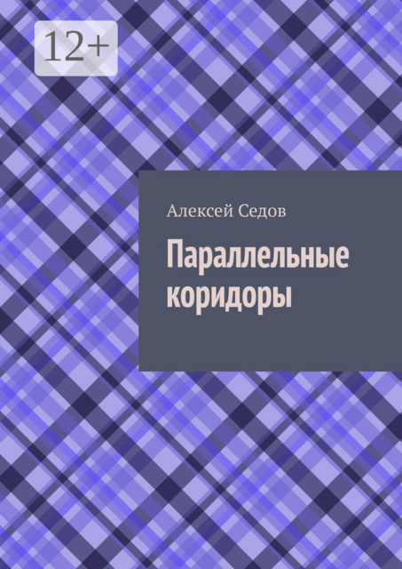 Параллельные коридоры