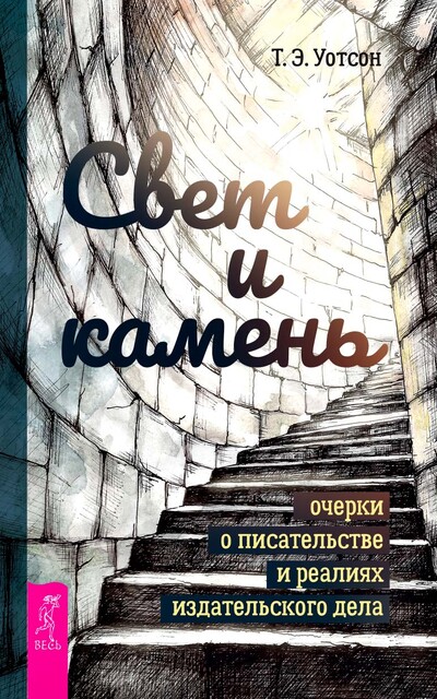 Свет и камень: очерки о писательстве и реалиях издательского дела