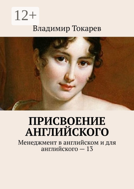 Присвоение английского. Менеджмент в английском и для английского — 13
