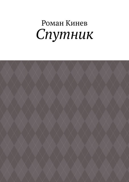 Спутник. Часть первая (из пяти рассказов)