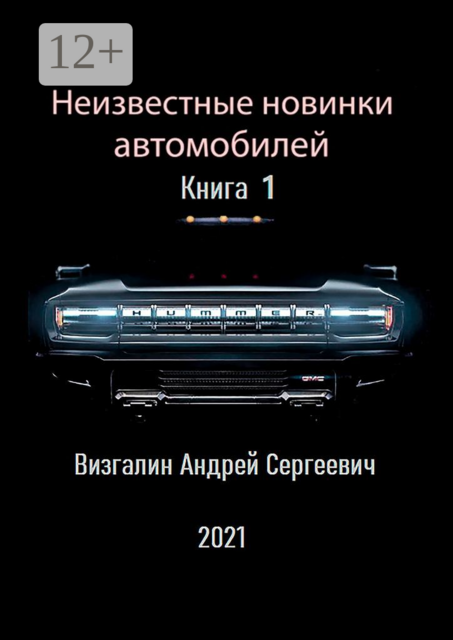 Неизвестные новинки автомобилей