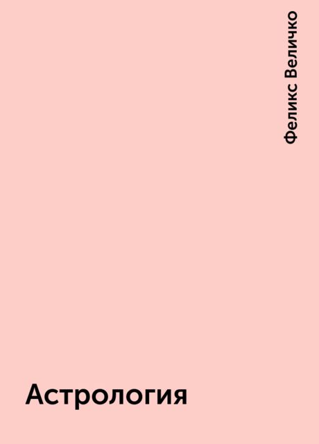 Астрология