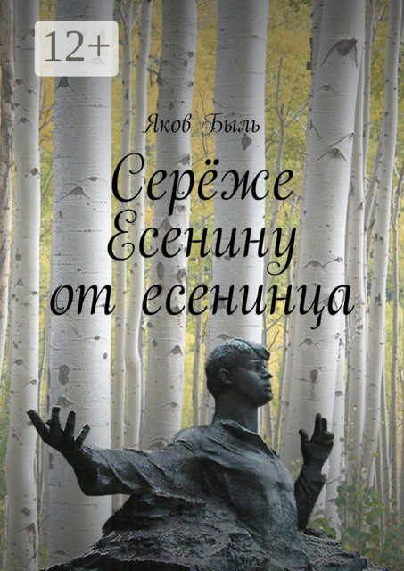 Серёже Есенину от есенинца