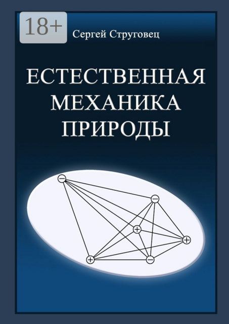 Естественная механика природы