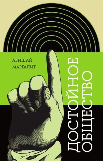 Достойное общество