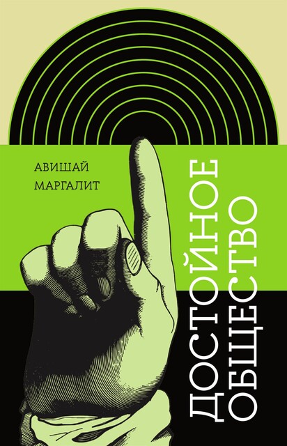 Достойное общество