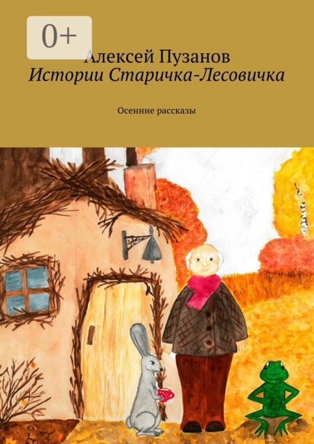 Истории Старичка-Лесовичка. Осенние рассказы