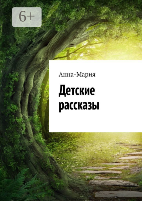 Детские рассказы
