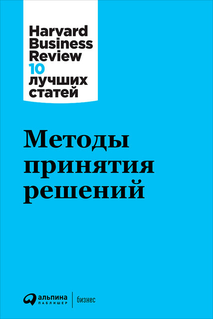 Методы принятия решений, HBR