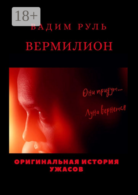 Вермилион, Вадим Руль