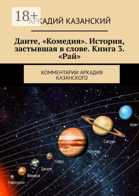 Данте, «Комедия». История, застывшая в слове. Книга 3. «Рай». Комментарии Аркадия Казанского