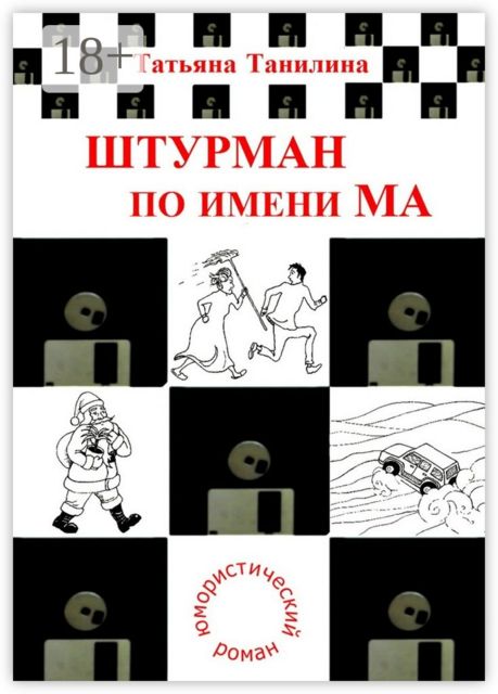 Штурман по имени Ма. юмористический роман