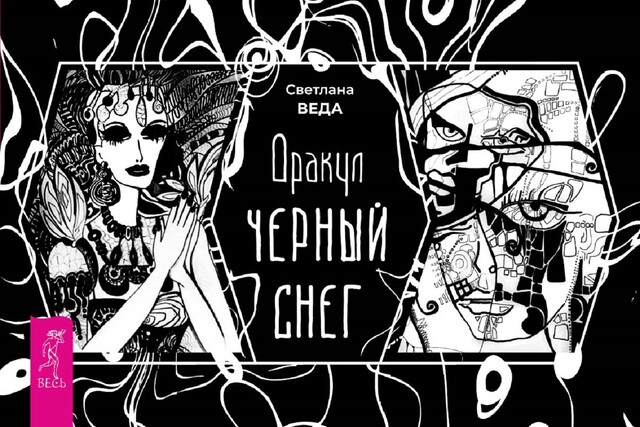 Оракул «Черный снег»