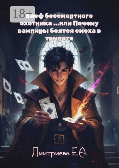 Блеф бессмертного охотника, или Почему вампиры боятся смеха в темноте
