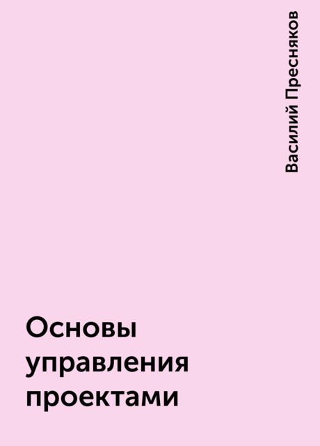 Основы управления проектами