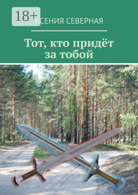 Тот, кто придёт за тобой