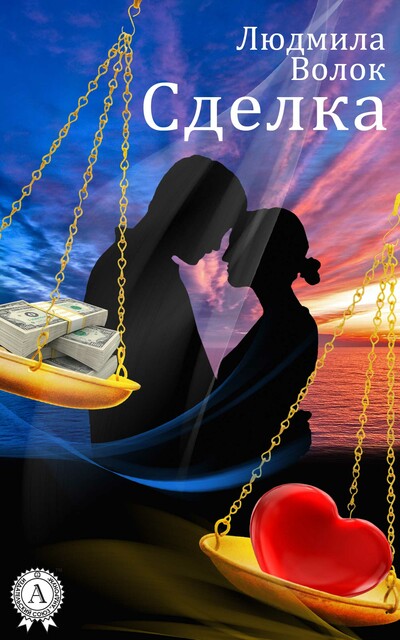 Сделка, Людмила Волок