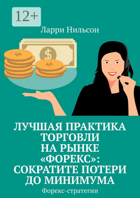 Лучшая практика торговли на рынке «Форекс»: сократите потери до минимума. Форекс-стратегии