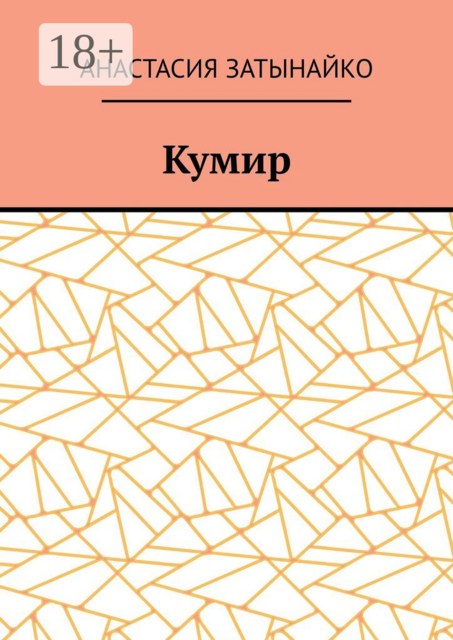 Кумир