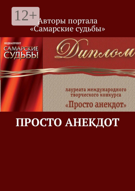 Просто анекдот, 