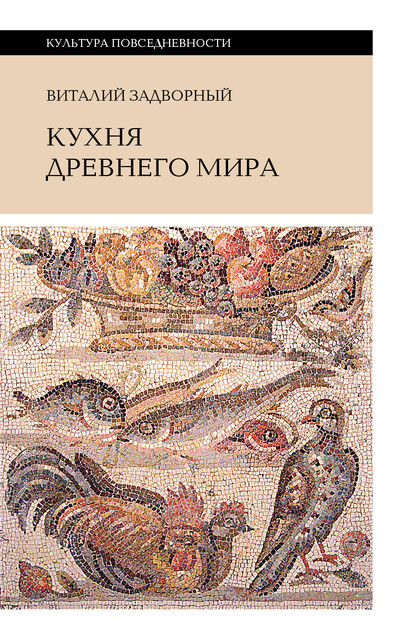 Кухня Древнего мира, Виталий Задворный
